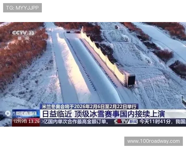 以米兰冬奥为契机推动冰雪运动与城市文化融合发展新篇章国际合作愿景